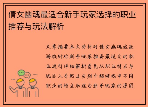 倩女幽魂最适合新手玩家选择的职业推荐与玩法解析