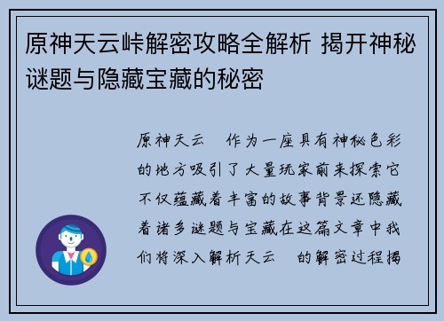 原神天云峠解密攻略全解析 揭开神秘谜题与隐藏宝藏的秘密