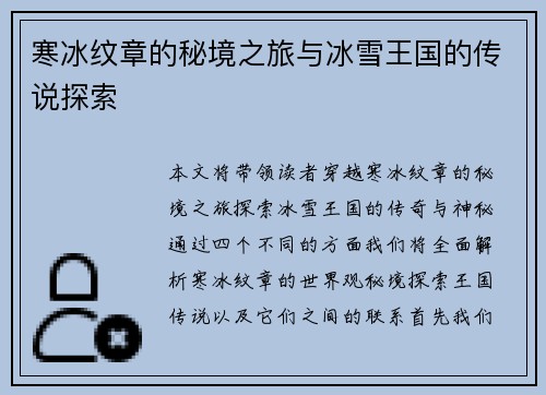 寒冰纹章的秘境之旅与冰雪王国的传说探索