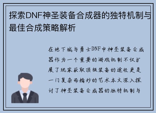 探索DNF神圣装备合成器的独特机制与最佳合成策略解析