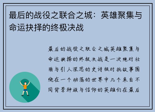 最后的战役之联合之城：英雄聚集与命运抉择的终极决战