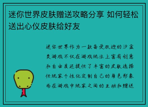 迷你世界皮肤赠送攻略分享 如何轻松送出心仪皮肤给好友