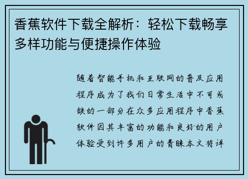 香蕉软件下载全解析：轻松下载畅享多样功能与便捷操作体验