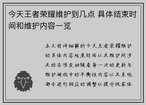 今天王者荣耀维护到几点 具体结束时间和维护内容一览