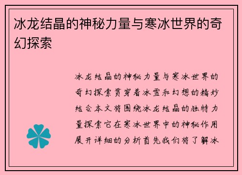 冰龙结晶的神秘力量与寒冰世界的奇幻探索