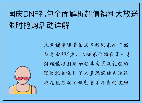 国庆DNF礼包全面解析超值福利大放送限时抢购活动详解