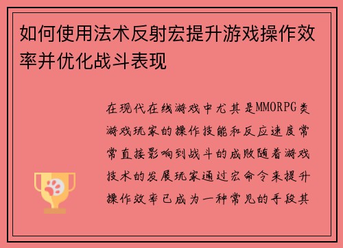 如何使用法术反射宏提升游戏操作效率并优化战斗表现