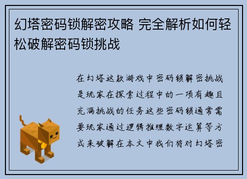 幻塔密码锁解密攻略 完全解析如何轻松破解密码锁挑战