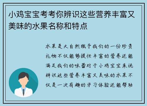 小鸡宝宝考考你辨识这些营养丰富又美味的水果名称和特点