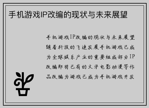 手机游戏IP改编的现状与未来展望