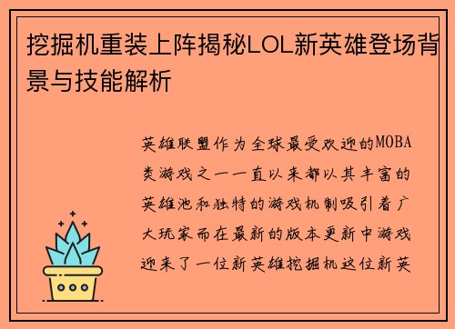 挖掘机重装上阵揭秘LOL新英雄登场背景与技能解析
