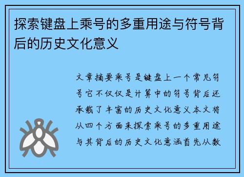 探索键盘上乘号的多重用途与符号背后的历史文化意义