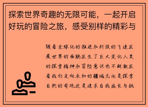 探索世界奇趣的无限可能，一起开启好玩的冒险之旅，感受别样的精彩与欢乐