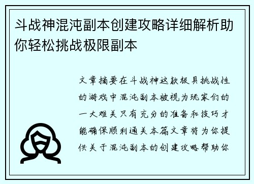 斗战神混沌副本创建攻略详细解析助你轻松挑战极限副本