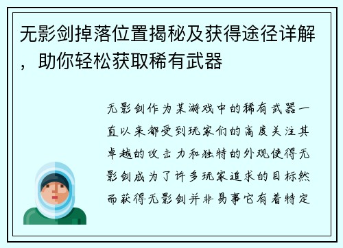 无影剑掉落位置揭秘及获得途径详解，助你轻松获取稀有武器