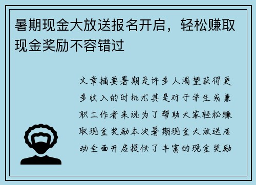 暑期现金大放送报名开启，轻松赚取现金奖励不容错过