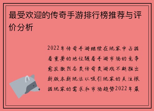 最受欢迎的传奇手游排行榜推荐与评价分析