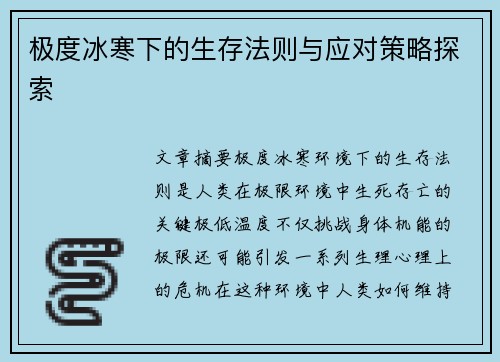 极度冰寒下的生存法则与应对策略探索