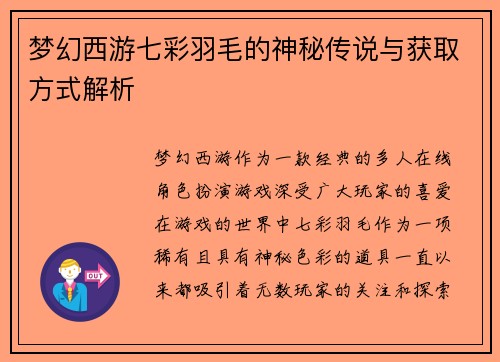 梦幻西游七彩羽毛的神秘传说与获取方式解析