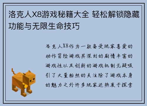 洛克人X8游戏秘籍大全 轻松解锁隐藏功能与无限生命技巧