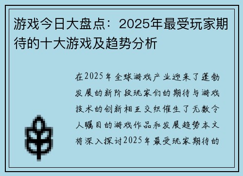 游戏今日大盘点：2025年最受玩家期待的十大游戏及趋势分析