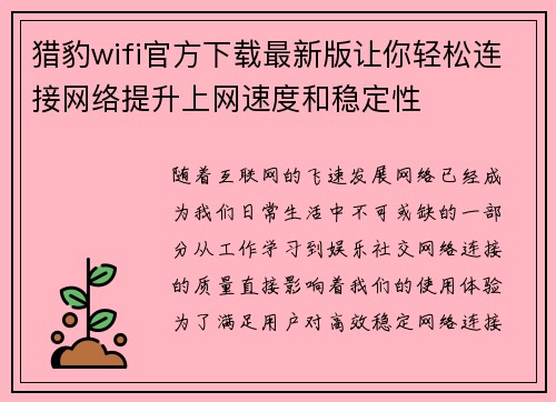 猎豹wifi官方下载最新版让你轻松连接网络提升上网速度和稳定性