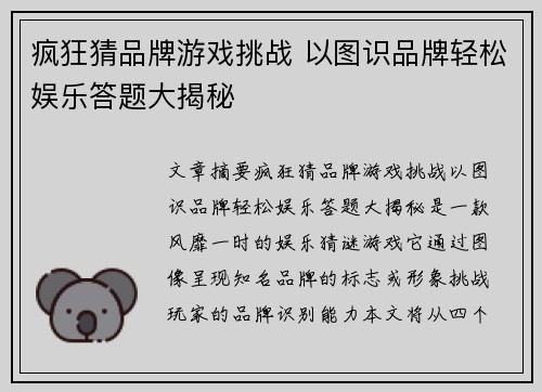 疯狂猜品牌游戏挑战 以图识品牌轻松娱乐答题大揭秘