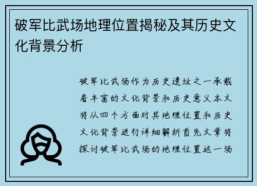 破军比武场地理位置揭秘及其历史文化背景分析