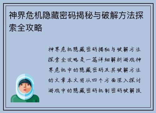 神界危机隐藏密码揭秘与破解方法探索全攻略