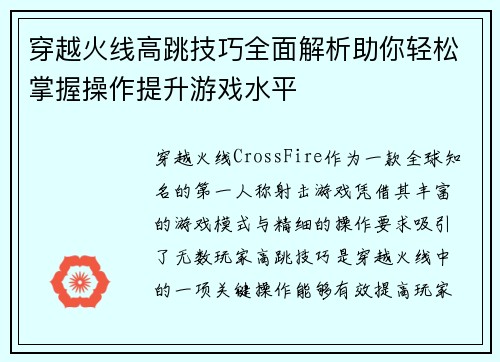 穿越火线高跳技巧全面解析助你轻松掌握操作提升游戏水平
