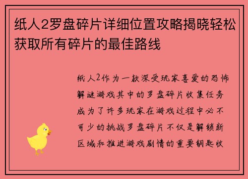 纸人2罗盘碎片详细位置攻略揭晓轻松获取所有碎片的最佳路线