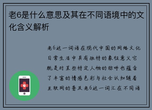 老6是什么意思及其在不同语境中的文化含义解析