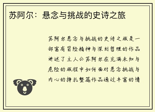 苏阿尔：悬念与挑战的史诗之旅