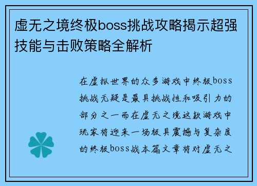 虚无之境终极boss挑战攻略揭示超强技能与击败策略全解析