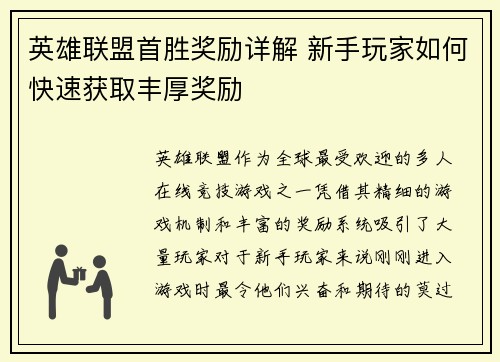 英雄联盟首胜奖励详解 新手玩家如何快速获取丰厚奖励