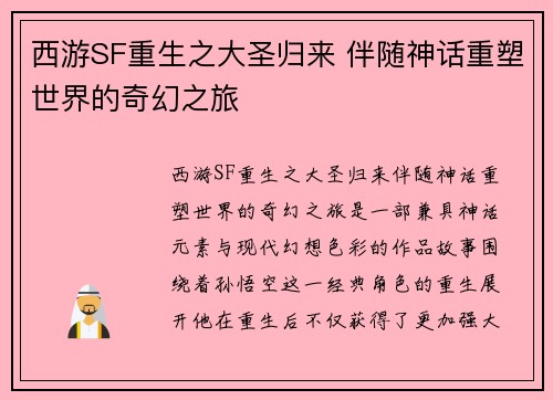 西游SF重生之大圣归来 伴随神话重塑世界的奇幻之旅
