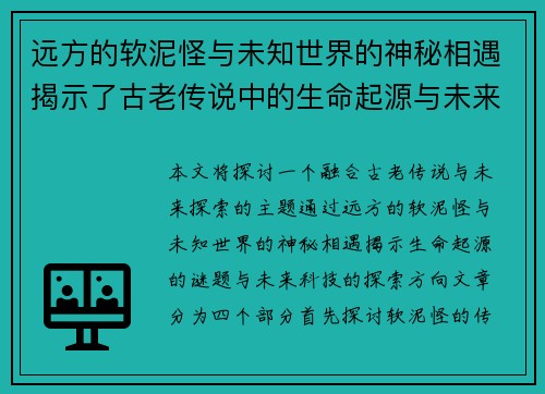 远方的软泥怪与未知世界的神秘相遇揭示了古老传说中的生命起源与未来探索
