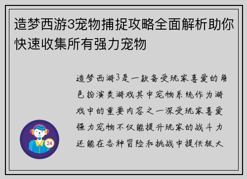 造梦西游3宠物捕捉攻略全面解析助你快速收集所有强力宠物