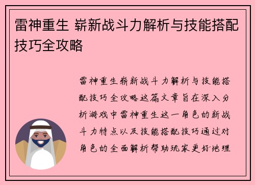 雷神重生 崭新战斗力解析与技能搭配技巧全攻略