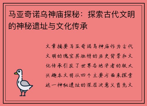 马亚奇诺乌神庙探秘：探索古代文明的神秘遗址与文化传承