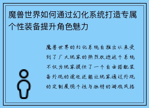 魔兽世界如何通过幻化系统打造专属个性装备提升角色魅力