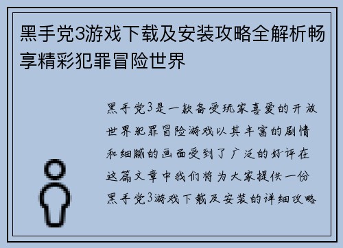 黑手党3游戏下载及安装攻略全解析畅享精彩犯罪冒险世界