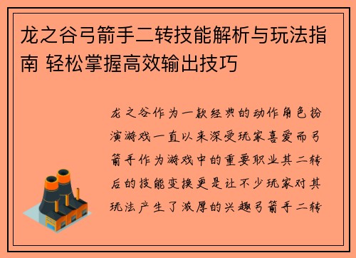 龙之谷弓箭手二转技能解析与玩法指南 轻松掌握高效输出技巧