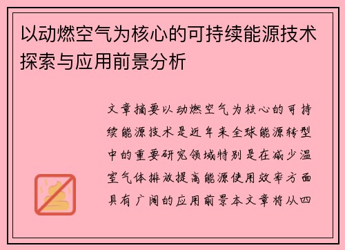 以动燃空气为核心的可持续能源技术探索与应用前景分析 以动燃空气为核心的可持续能源技术探索与应用前景分析