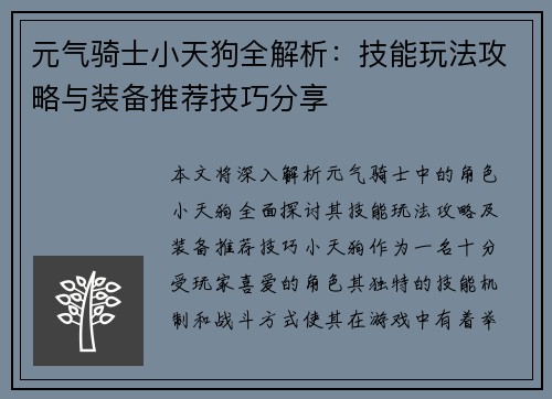 元气骑士小天狗全解析：技能玩法攻略与装备推荐技巧分享