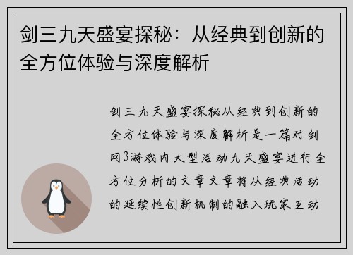 剑三九天盛宴探秘：从经典到创新的全方位体验与深度解析