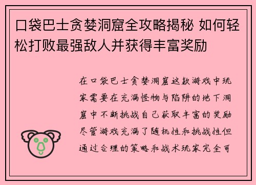 口袋巴士贪婪洞窟全攻略揭秘 如何轻松打败最强敌人并获得丰富奖励 口袋巴士贪婪洞窟全攻略揭秘 如何轻松打败最强敌人并获得丰富奖励