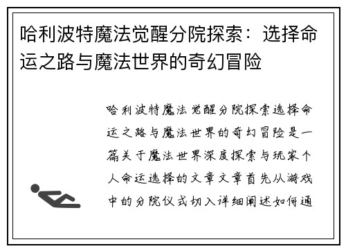 哈利波特魔法觉醒分院探索:选择命运之路与魔法世界的奇幻冒险 哈利波特魔法觉醒分院探索:选择命运之路与魔法世界的奇幻冒险