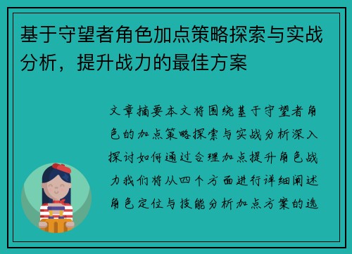 基于守望者角色加点策略探索与实战分析，提升战力的最佳方案