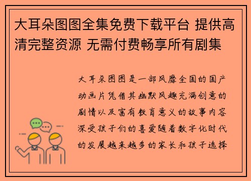 大耳朵图图全集免费下载平台 提供高清完整资源 无需付费畅享所有剧集 大耳朵图图全集免费下载平台 提供高清完整资源 无需付费畅享所有剧集